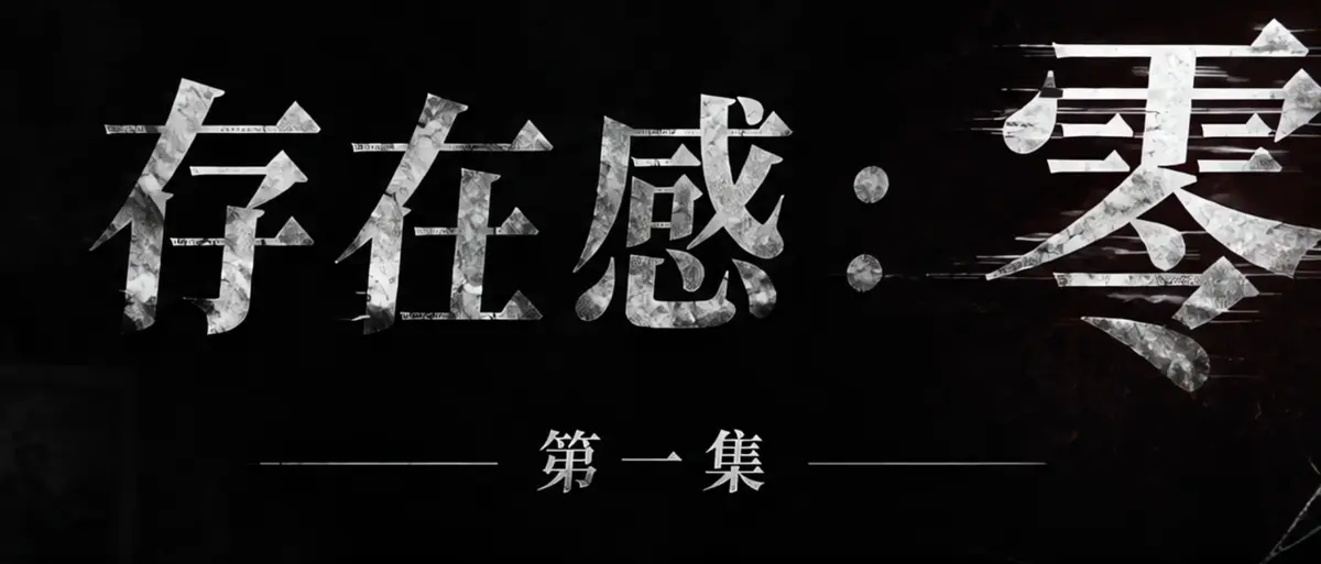AI短剧《存在感零》完整版合集在线播放-透明人男主逆袭撒野-存在感零漫展当众整活顶流Coser-高清无广告免费观看