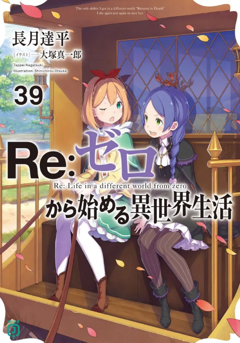 《Re:从零开始的异世界生活》轻小说1-40卷+外传+短篇EPUB高清完整版在线观看-哔哩轻小说未删减版百度云/夸克迅雷资源网盘-从零开始的异世界生活全卷资源一键获取
