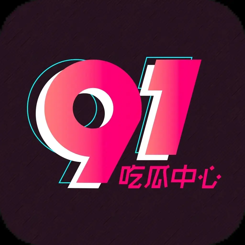 91吃瓜网今日热门大瓜实时更新-2026吃瓜群众必备追瓜神器-官网最新入口在线免费看