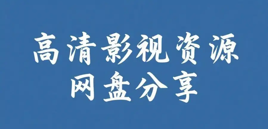 每日免费获取反差主题大赛必吃大瓜全内容合集-《反差主题大赛必吃大瓜+AI魔改电视剧》在线观看-反差主题大赛必吃大瓜完整版无删减-每日更新资源入口