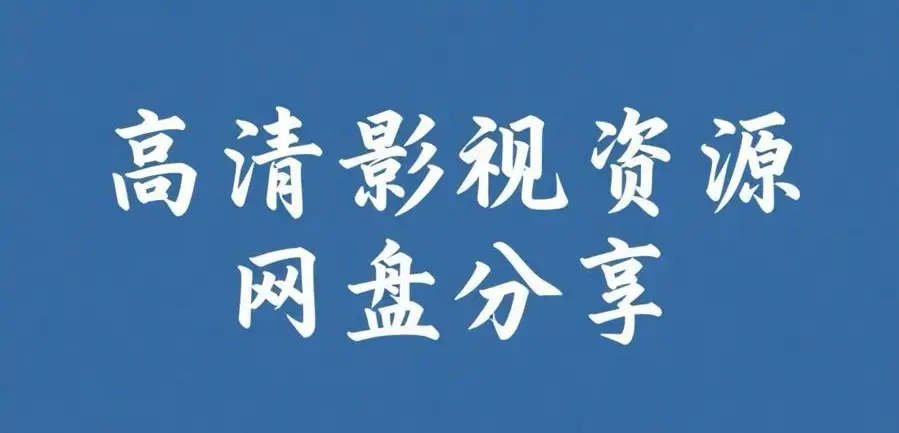 《反差主题大赛必吃大瓜+每日》资源下载-完整版热门内容推荐-反差主题大赛必吃大瓜+每日热门资源在线观看