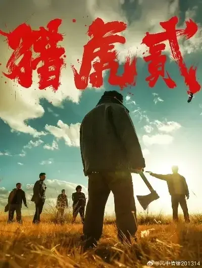 《猎虎2》未删减免费完整版在线观看-《猎虎2》1080P高清全集播放-《猎虎2》无广告蓝光中字下载-《猎虎2》极速观影
