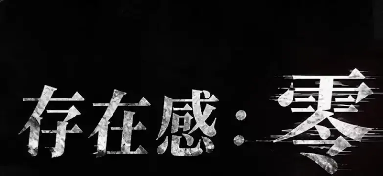 《存在感零》全集高清免费在线观看完整版-2026都市奇幻成长AI短剧手机在线播放-存在感零全季无删减资源尽在久播影院