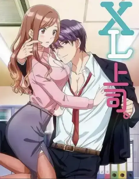 《XL上司》第一季全集免费在线观看-樱花动漫网XL司令完整版-高清无广告弹窗-风车动漫