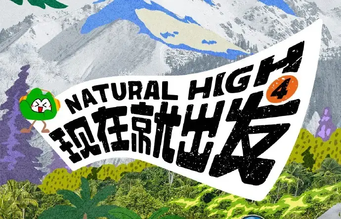 现在就出发第四季高清完整版免费在线观看 - 现在就出发4全集无删减资源 - 无广告高清播放