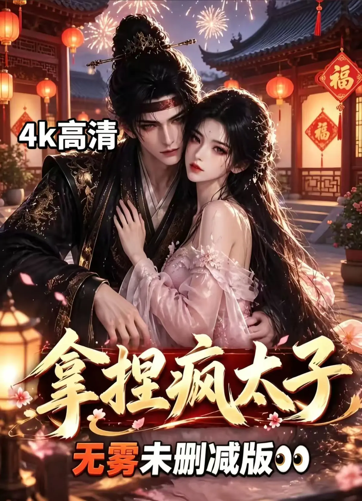 AI漫剧《拿捏疯太子》全集无雾版未删减高清-拿捏疯太子完整版无须会员一键播放-资源下载无广告高清网盘随心看